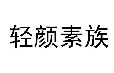 轻颜素族