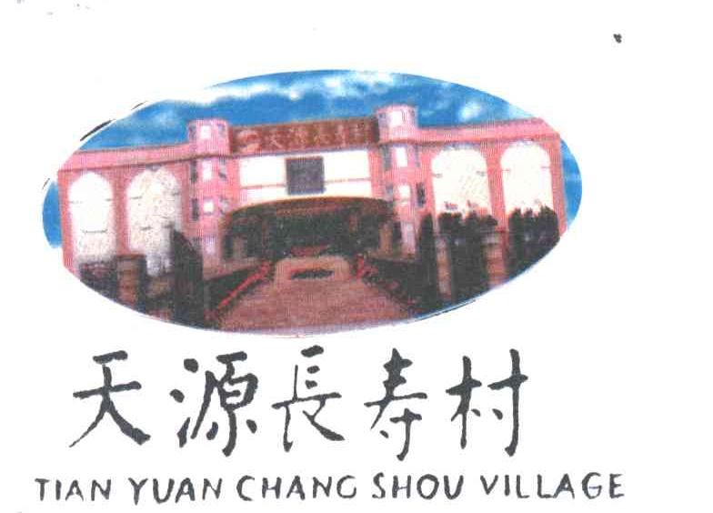 天源长寿村