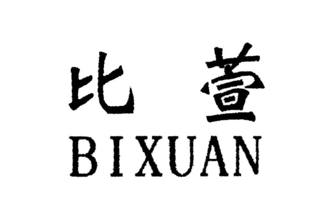 比萱
