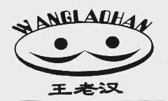 王老汉