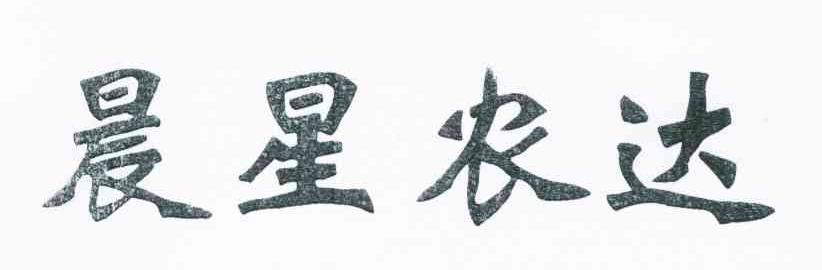 晨星农达