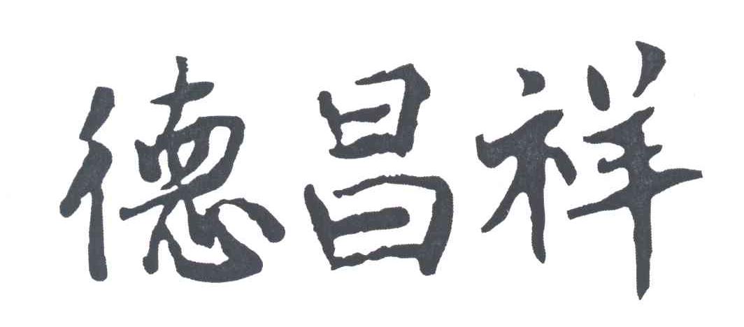 德昌祥
