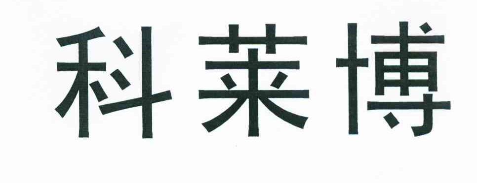 科莱博