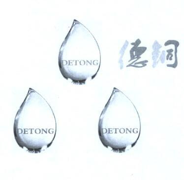 德铜