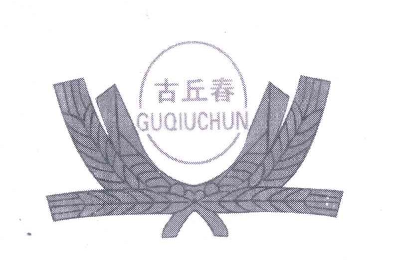 古丘春