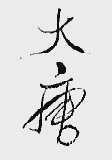 大唐