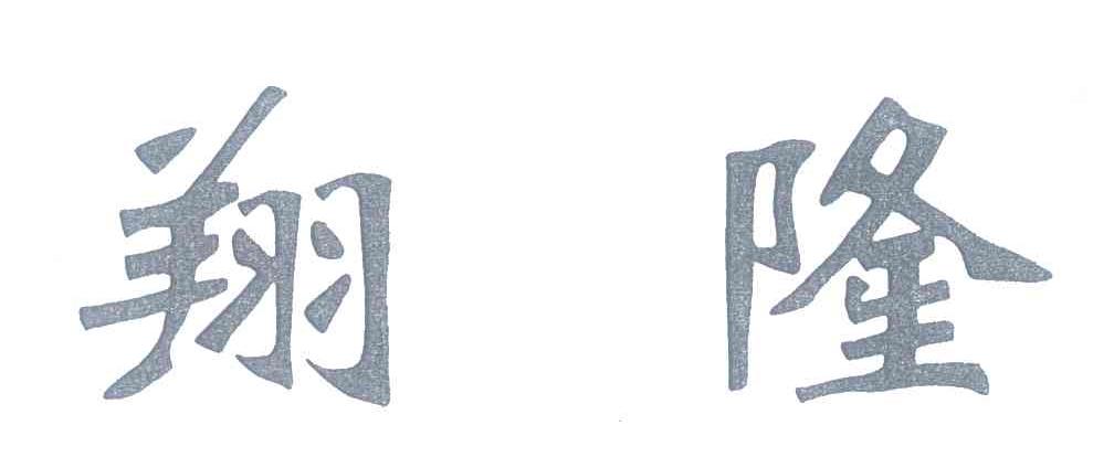 翔隆