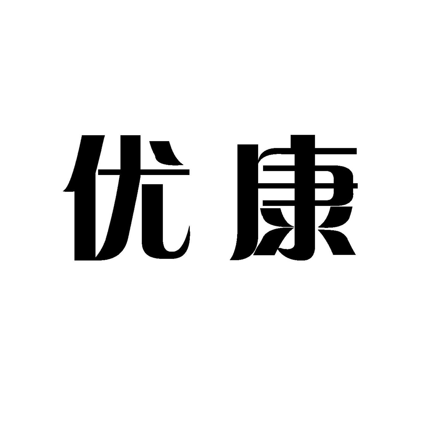 优康