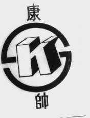 康帅