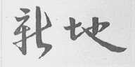 新地