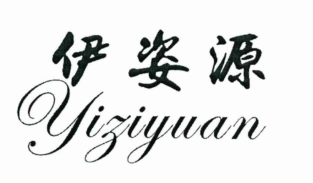 伊姿源