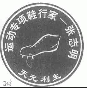 天元利生张志明