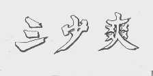 三少爽