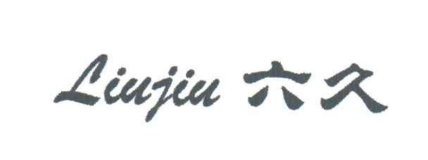 六久