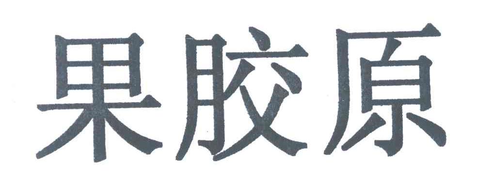 果胶原