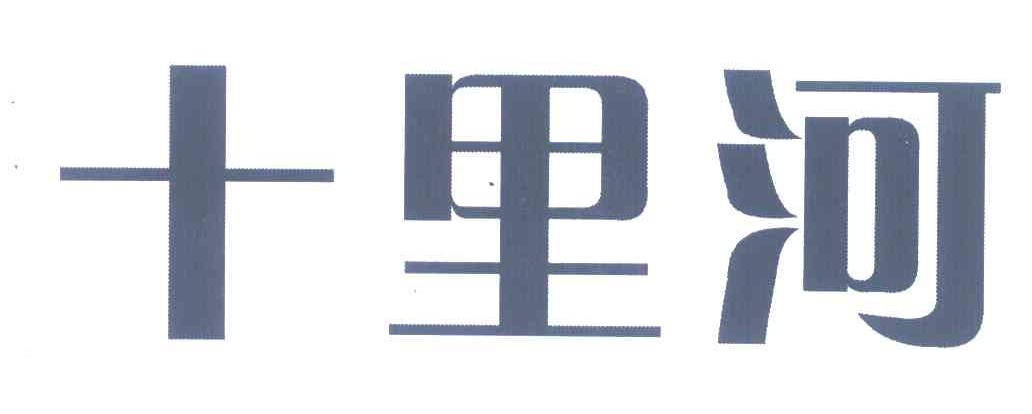 十里河