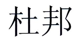 杜邦
