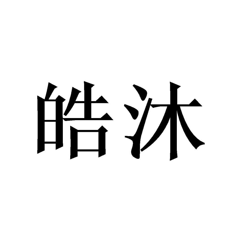 皓沐