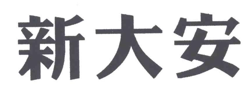 新大安