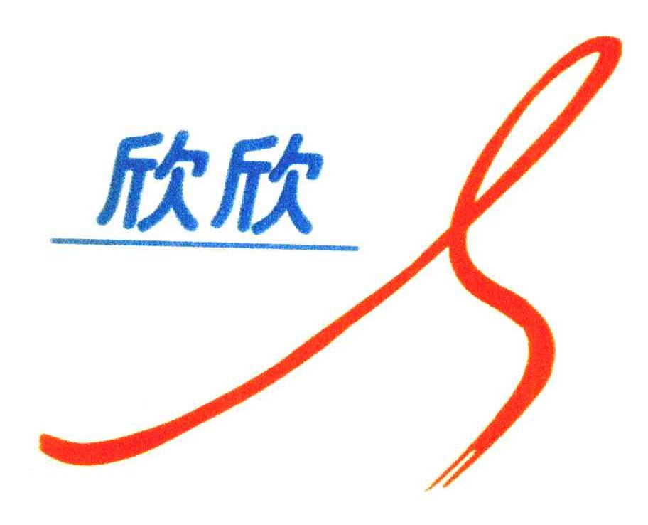 欣欣