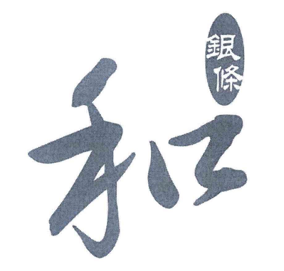和 银条