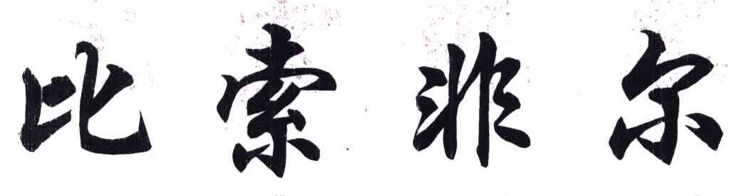比索非尔
