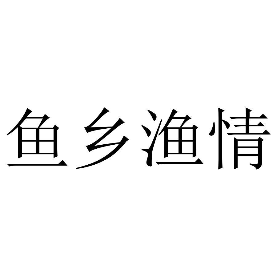 鱼乡渔情