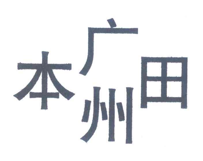 广州本田