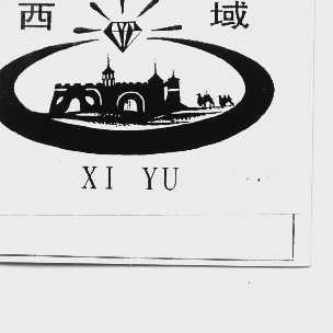 西域