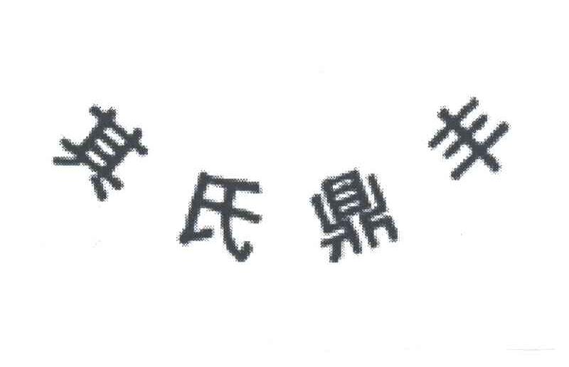 其氏鼎丰