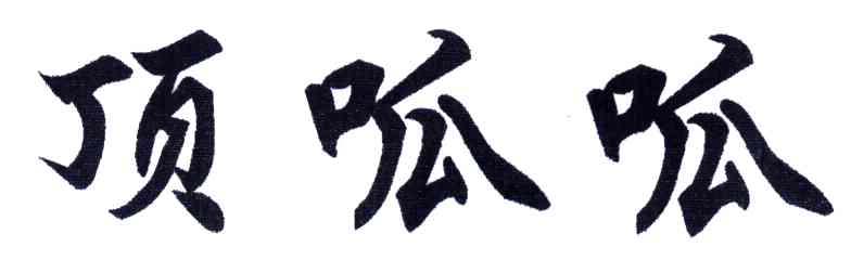顶呱呱