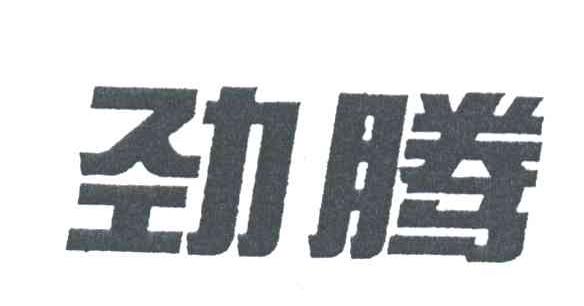 劲腾