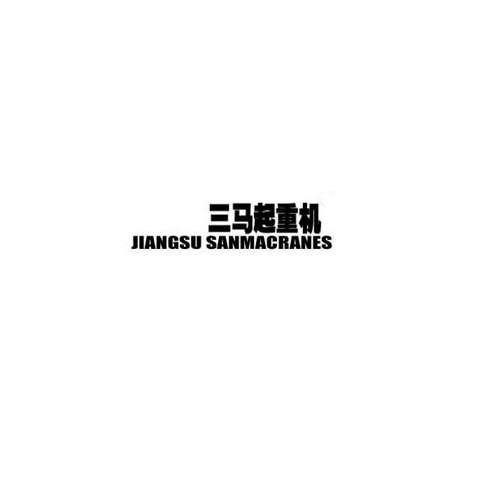 三马起重机 JIANGSU SANMACRANES