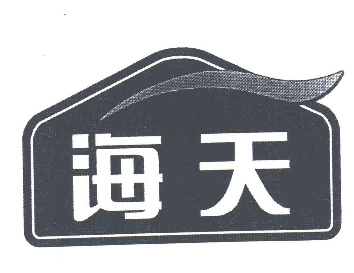 海天