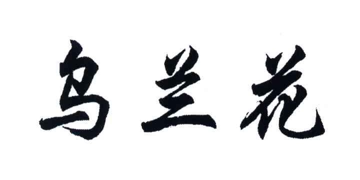 乌兰花