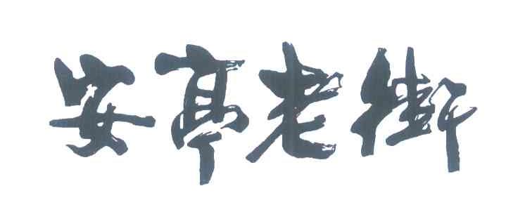 安亭老街