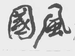 国风