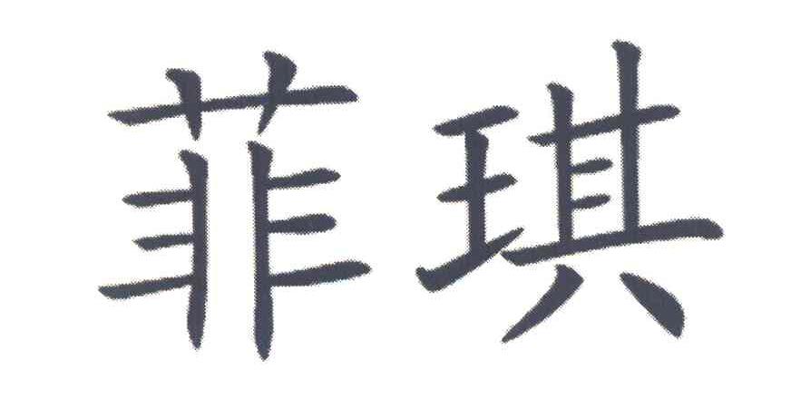 菲琪