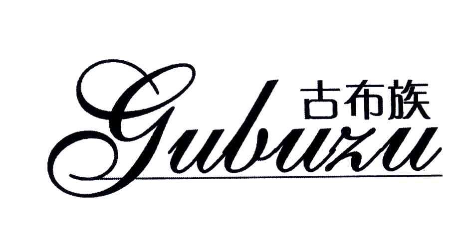 古布族