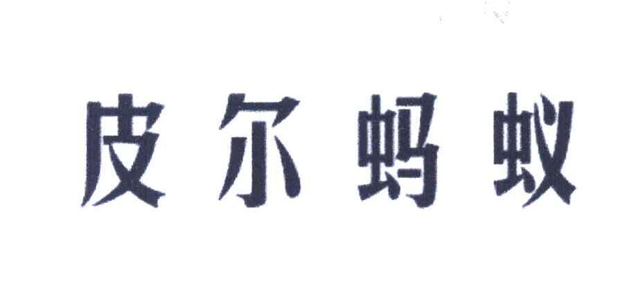 皮尔蚂蚁