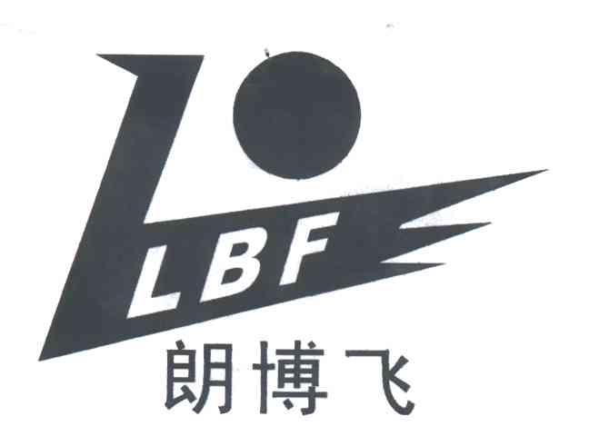 朗博飞;LBF