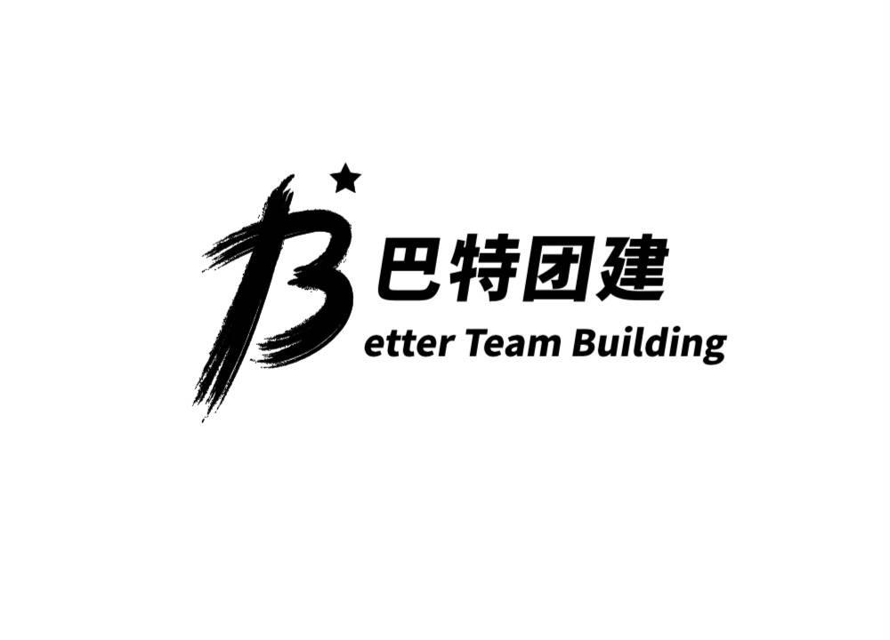 巴特团建 BETTER TEAM BUILDING