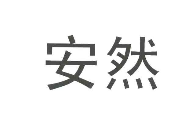 安然