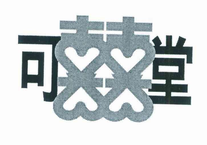 可囍堂