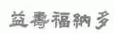 益寿福纳多