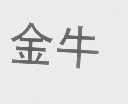 金牛