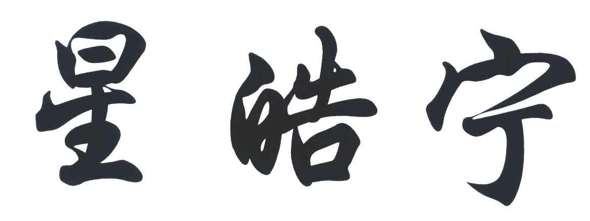 星皓宁