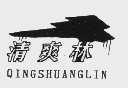 清爽林