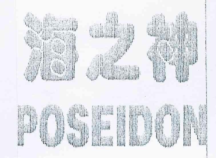 海之神 POSEIDON