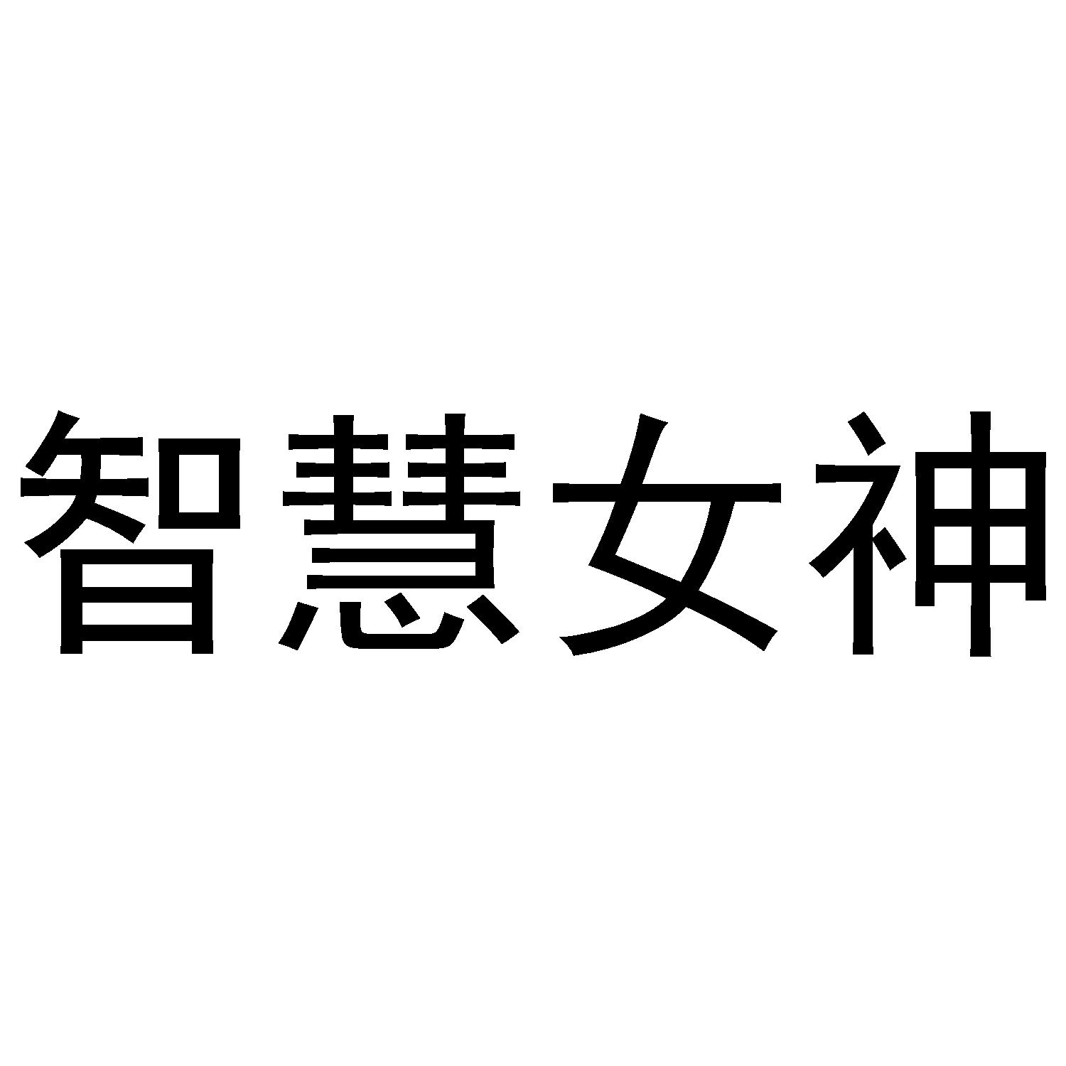 智慧女神